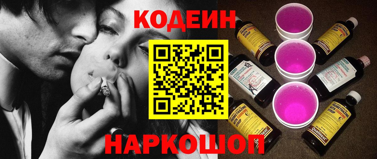 Кодеин Purple Drank  Вход с VPN  Волоколамск  Кодеин напиток Lean (лин) 