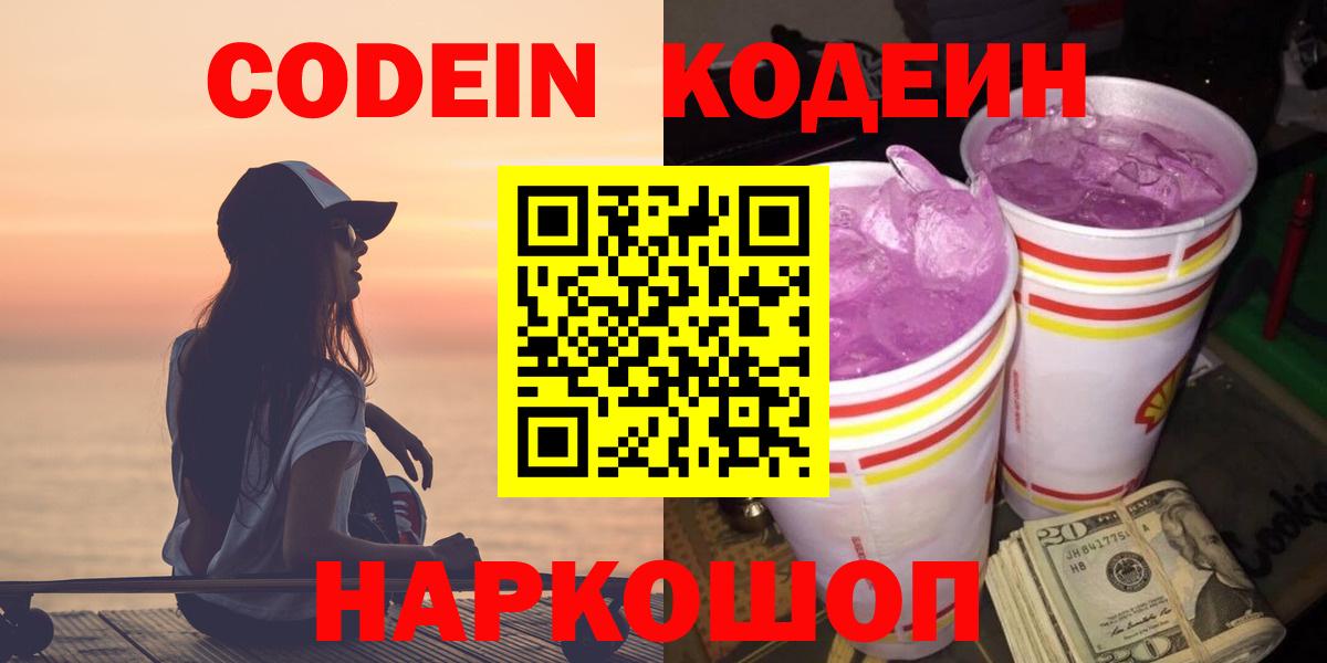 Кодеин напиток Lean (лин) Волоколамск